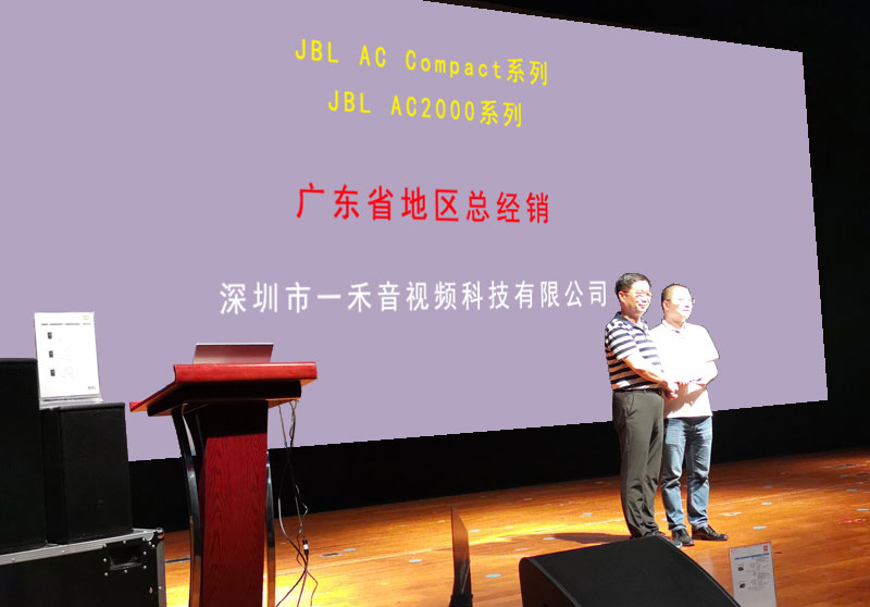 一禾科技成為JBL AC/AE系列音箱廣東省地區(qū)總經(jīng)銷