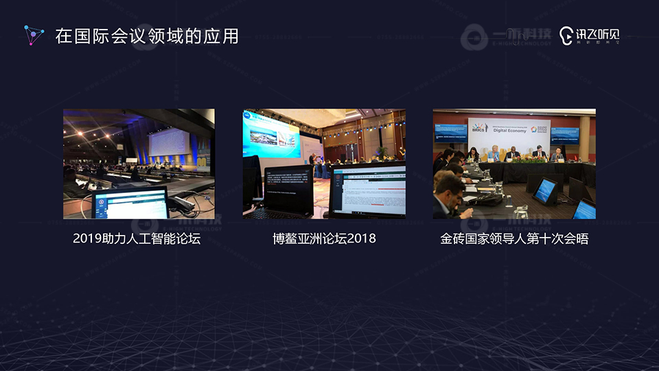 訊飛聽見智能會(huì)議產(chǎn)品應(yīng)用案例